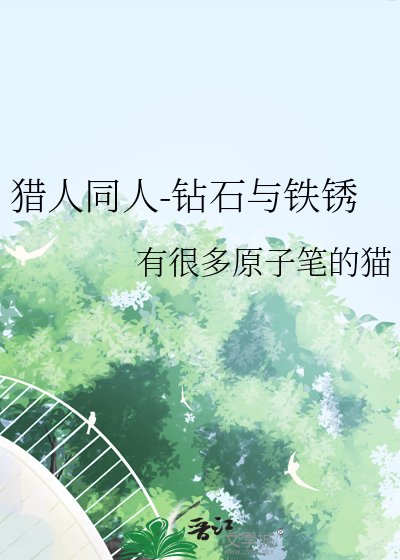 《獵人同人-鑽石與鐵鏽》
