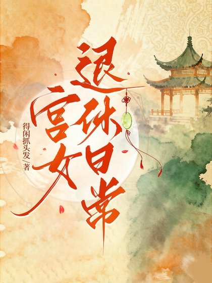 《宮女退休日常》