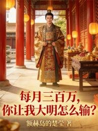 《每月三百萬,你讓我大明怎麼輸?》
