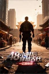 《48小時後穿越古代,一億囤物資》
