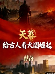 《天幕,給古人看大國崛起》