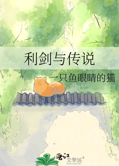 《利劍與傳説》