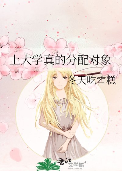 《上大學真的分配對象》