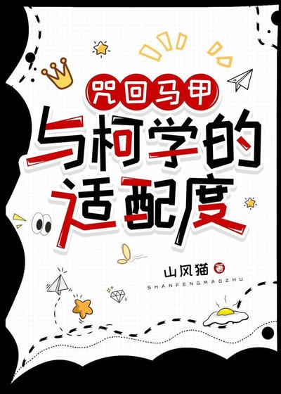咒術馬甲與柯學的適配度