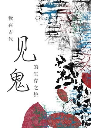 《我在古代見鬼的生存之旅》