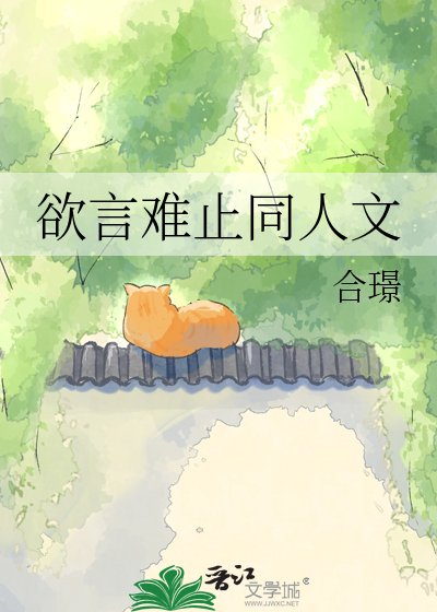 《欲言難止同人文》