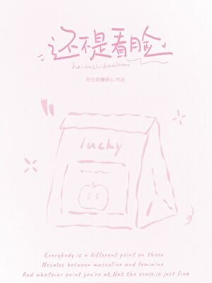《還不是看臉》