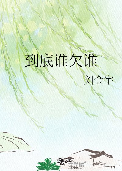 到底誰欠誰