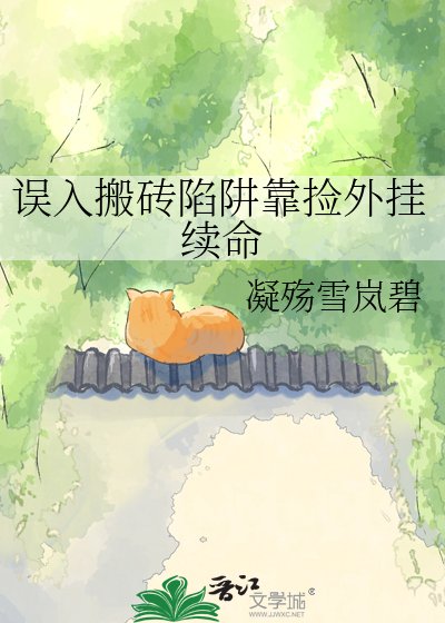 《誤入搬磚陷阱靠撿外掛續命》