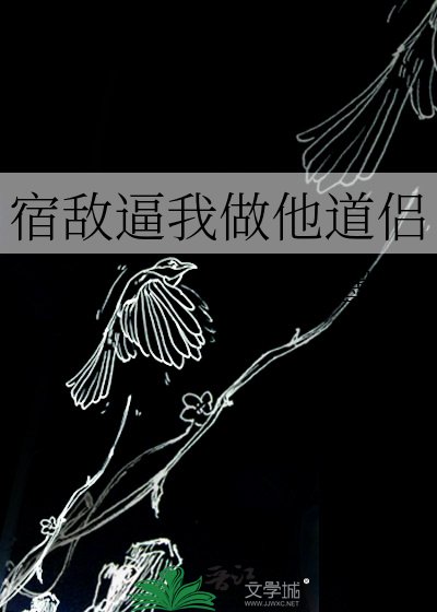 《宿敵逼我做他道侶》