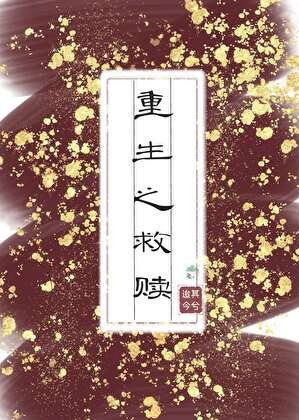《重生之救贖》