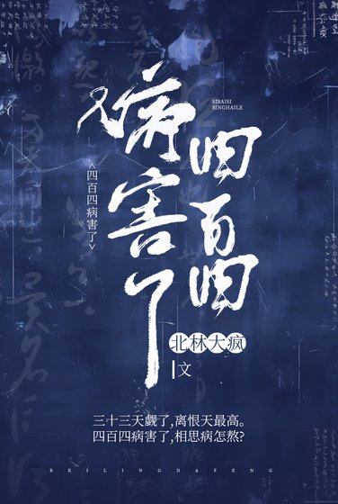 《四百四病害了》