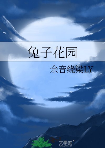 《兔子花園》
