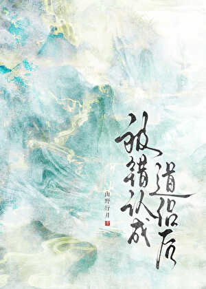 《被錯認成道侶後》