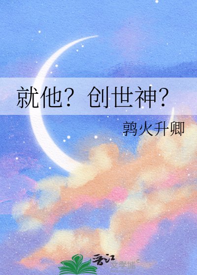 《就他?創世神?》