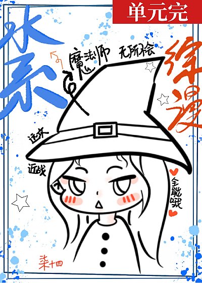 《誰還不是超越者啦!》
