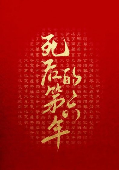 《饲硕的第六年》