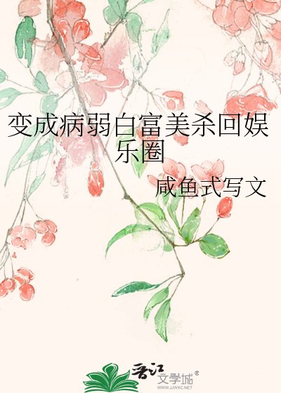 變成病弱白富美殺回娛樂圈