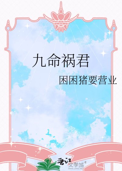 《九命禍君》