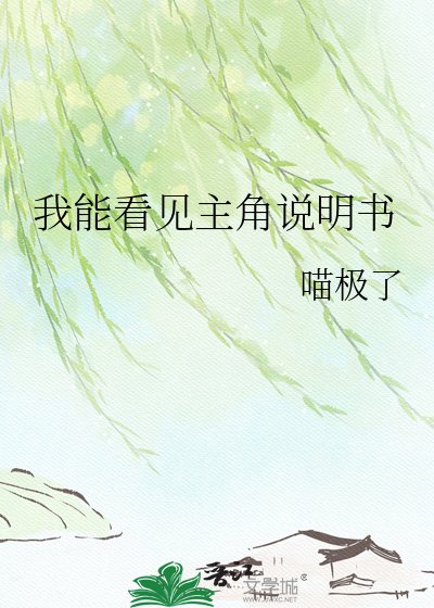 《我能看見主角説明書》
