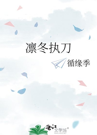 《凜冬執刀》