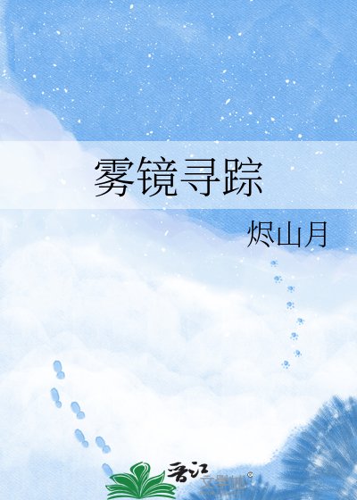 霧鏡尋蹤