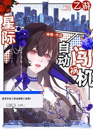 《星際乙遊女配,但萬人迷》