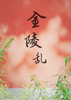 金陵亂