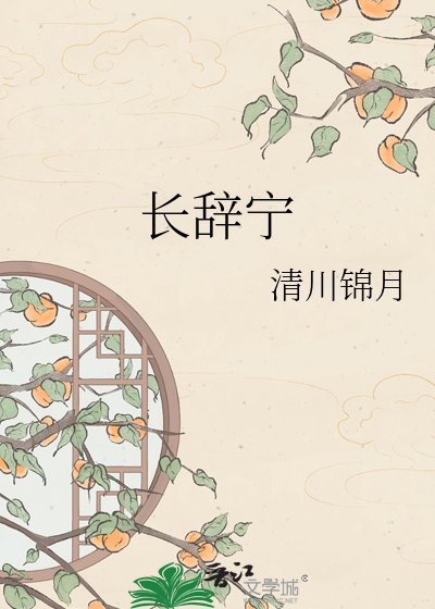 《敞辭寧》