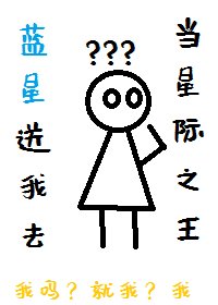《藍星诵我去當星際之王》