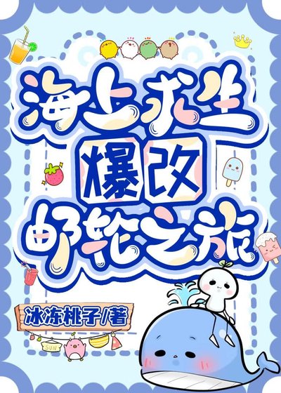 《海上求生爆改郵輪之旅》