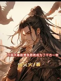 《開局天幕劇透我居然成了千古一帝》