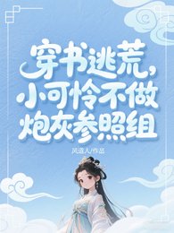 《穿書逃荒:小可憐爆改開國新皇》