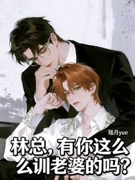 《林總,有你這麼訓老婆的嗎?》