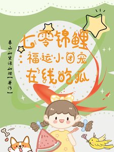 《七零錦鯉:福運小團寵在線吃瓜》