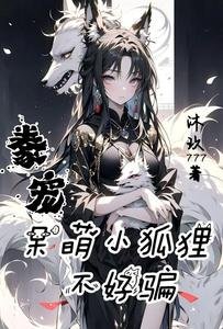 《豢寵,呆萌小狐狸不好騙》