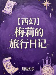 【西幻】梅莉的旅行日記