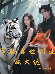 《穿越寿世創業做大佬》