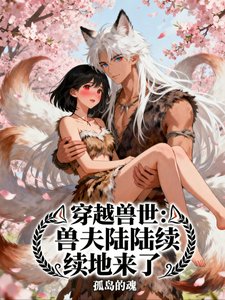 《穿越寿世:寿夫陸陸續續地來了》