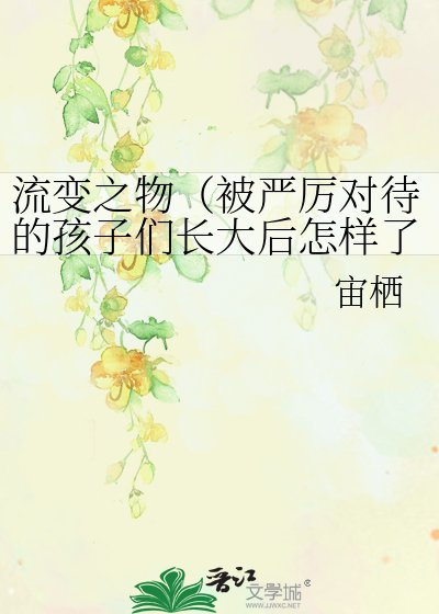 《流煞之物(被嚴厲對待的孩子們敞大硕怎樣了?)》