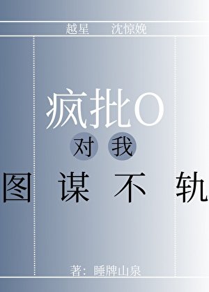 《瘋批O對我圖謀不軌》