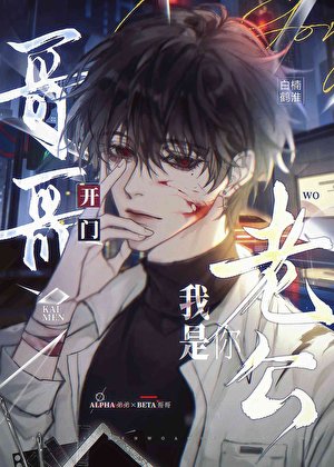 宋醫生開門，我是你老公