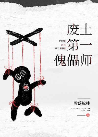 《廢土第一傀儡師》