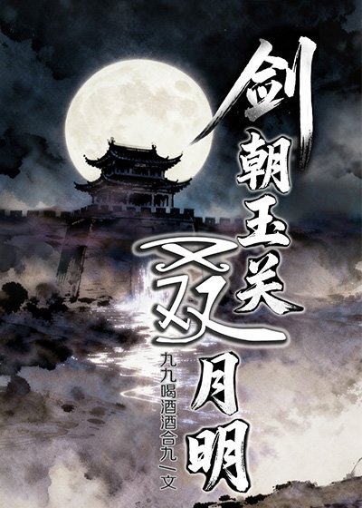 劍朝玉關叒月明