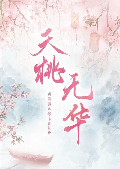 《夭桃無華》