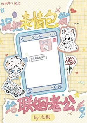 誤發表情包給聯姻老公後