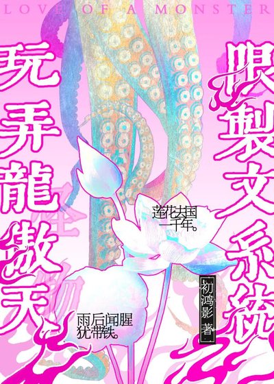《用限制文系統玩弄龍傲天》