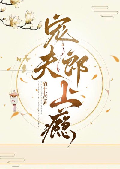 《寵夫郎上癮(女尊)》