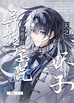 《異能學院的天之驕子》