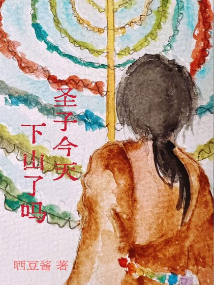 《聖子今天,下山了麼?》
